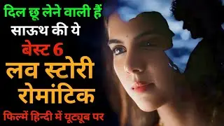 Top 6 South Indian Love Story Romantic Movie Hindi Dubbed ll Best Romance Drama Movie.