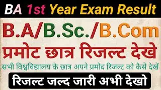 All university BA/BSc/BCom result 2022/BA result kaise dekhe/सभी विश्वविद्यालय का रिजल्ट 2022 देखे ।