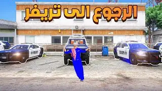 الرجوع الى تريفر 🔥😱! | فلم قراند GTA V
