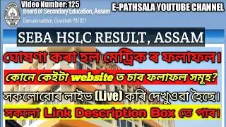 Check SEBA HSLC RESULT 2020, ASSAM HSLC RESULT 2020, Assam.class 10 result, #epathsala
