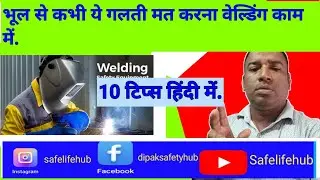 Welding hazards and safety|वेल्डिंग खतरे और सुरक्षा उपाय