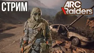 ARC RAIDERS | РЕЙДЫ НА ПУСТОШИ, PVP, ИСПЫТАНИЯ! VK lIVE , ECЛИ ЮТУБ ЛАГАЕТ!