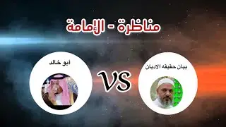 مناظرة الإمامة #الشيخ ابو خالد مع أستاذ الحوزة العلمية أبو حسن