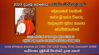 Duruthu Poya - Live Stream - සජීව විකාශය  - දුරුතු පොහොය 2023 ජනවාරි 6