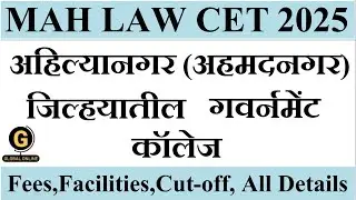 MAH LAW CET 2025 Goverment Institutes in Maharashtra | New Law College, Ahmednagar