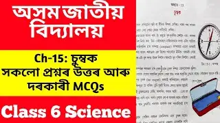 Class 6 science chapter 15 questions answer | চুম্বক | assam jatiya vidyalaya science class 6