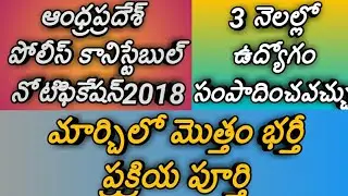 Ap constable jobs notification 2018|ap police constable recruitment notification 2018|ap police jobs