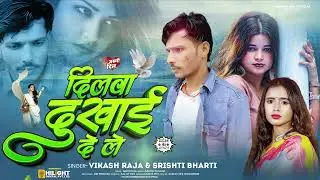 #Vikash Raja का Bewafai Song - दिलवा दुखाई दे ले | Srishti Bharti New Song | Bhojpuri Sa Song 2026