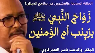 الحلقة27/زَوَاجْ مُحَمَّدْ بـِزَيْنَبْ