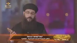 برنامج رجال الله . حجى النبى رجل الله. القس تيودور ممدوح