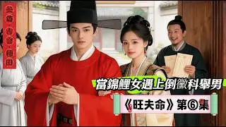 6.長篇小說《旺夫命》第六集：書接上回，雷罰除奸承天運，聖恩賜宅耀門庭寒士騰達憑才德，賢妻相扶渡塵霜。。