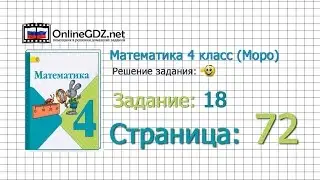 Страница 72 Задание 18 &ndash; Математика 4 класс (Моро) Часть 1