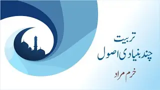 Tarbiyat- Chand Bunyadi Asool |  تربیت- چند بنیادی اصول