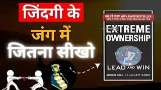 Extreme Ownership (जिंदगी के जंग में जितना सीखो) How U.S. Navy SEALs Lead and Win