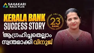 KERALA BANK SUCCESS STORY💯| 23 th RANK | Ft. VINUJA |SAHAKARI RACE PLUS |