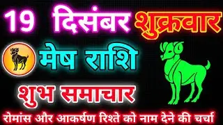 मेष राशि 19 दिसम्बर शुक्रवार 2025 | Mesh Rashi Friday | Aries Horoscope December 🔱 आज का मेष राशिफल
