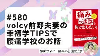 voicy『幸福学TIPS』で腰痛学校のお話　2025/12/23  #580