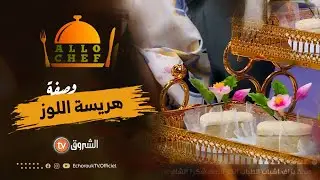 طريقة تحضير حلوى هريسة اللوز ومربعات الجلجلان مع الشاف بشرى في ألو شاف ليوم 12 جوان 2023