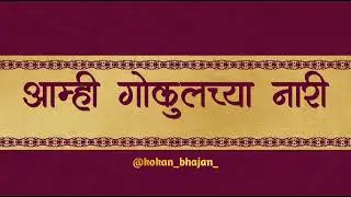 आम्ही गोकुलच्या नारी | amhi gokulachya nari |#kokan #गौळण