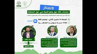 الويبينار الثاني لشبكة MENA Green Network