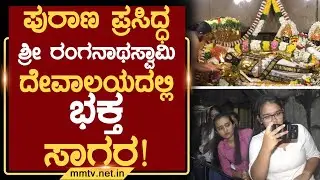 ಪುರಾಣ ಪ್ರಸಿದ್ಧ ಶ್ರೀ ರಂಗನಾಥಸ್ವಾಮಿ ದೇವಾಲಯದಲ್ಲಿ ಭಕ್ತ ಸಾಗರ ! | ಚಿಕ್ಕಬಳ್ಳಾಪುರ @MMTV-News 15-01-2026