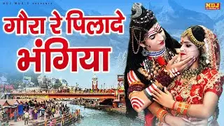 भोले बाबा DJ डांस भजन | भोली रे पिलादे भंगिया | Shiv Gora DJ Jhanki Bhajan | Gora Re Pliade Bhangiya