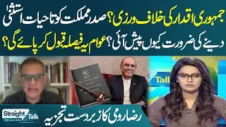 Lifetime Immunity for President | Can Nation Accept This? | Raza Rumi Explains | Straight Talk