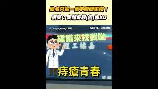 歌名只加一個字瞬間歪樓！ 網笑：突然好想(告)你XD｜三立新聞網 SETN.com