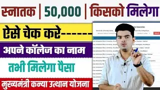 kanya upthan yojana bihar online 2025 college list | 50000 scholarship in bihar apply online