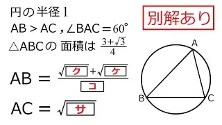 【マーク式】「外接円の半径」と「面積」から三角形の2辺の長さを求める