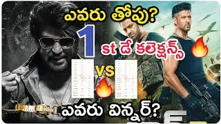 Coolie vs War 2 First day Collections | Coolie vs War 2 |Coolie 1st Day Collection |War 2 collection