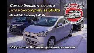 Самые бюджетные авто|что можно купить за 500тр|Mira 4WD|Roomy | Wish | обзор авто из Японии