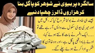 Clever Wife and Secret Agent | interesting funny short moral story in Urdu