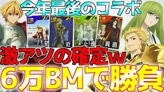 Fate/Strange Fake collaboration begins! I want to use all 60,000 BM to collect all three new char...