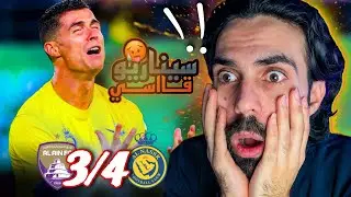 ردة فعل مباراة النصر والعين 4-3 | اول مرة أشجع الدون صار يبكي 😭😰