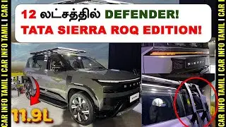 இது தான் KING OF SPECIAL EDITION💥Tata Sierra ROQ edition:  adds rugged exterior and utility elements