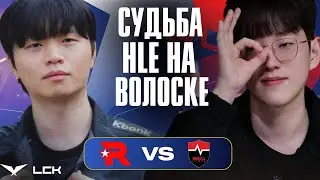 BDD VS SCOUT В БО5 МОГУТ СДЕЛАТЬ ПРИКОЛ ДЛЯ HLE | KT vs NS | LCK CUP 2026