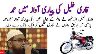 Qari Khalil Ur Rehman Aalim K Bol Hamd 09.06.2018 | 24 Ramzan