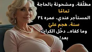 أنا ليلى، وأعيش وحدي في مزرعتي منذ سنوات طويلة.
