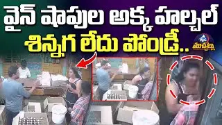 వైన్ షాపుల అక్క హల్చల్ శిన్నగ లేదు పోండ్రీ.. | Women Hulchal in Wine Shop | Drunken Women | Mic Tv