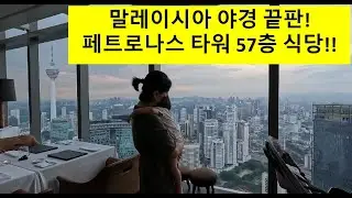 [생후20개월] 쿠알라룸푸르 야경 끝판 왕 - 페트로나스 트윈 타워 Marini's on 57 레스토랑 후기