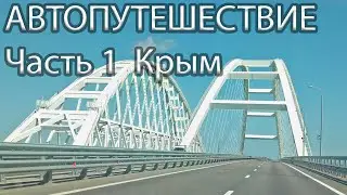 Автопутешествие. Часть 1. КРЫМ