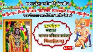🔴LIVE | छ.ग. प्रदेश स्तरीय 3 दिवसीय मानस महोत्सव 🎶 पलारी