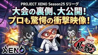 引退者続出!? Season25　Sリーグの裏側公開【XENO】　No腕☆