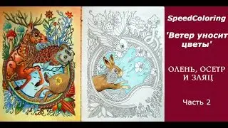 Speed Coloring 'Ветер уносит цветы' Олень и осетр Часть2 /