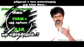 #tvkvijay Form 6 பத்தி தெரியுமா.? ஏன் S.I.R எதிர்க்கிறோம்.? / Awareness Video About Voting Rights
