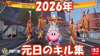 【荒野行動】キル集(2026.1.1)【Switch勢】