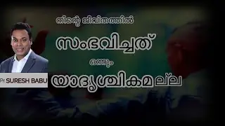 നിന്റെ ജീവിതത്തിൽ സംഭവിച്ചത് ഒന്നും യാദൃശ്ചികമല്ല | | MALAYALAM CHRISTIAN MESSAGE | KFM INDIA