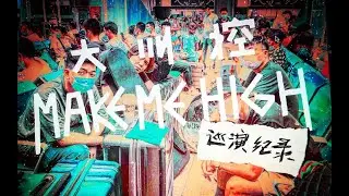 大叫控 Shouting Nerd &middot;2020&middot;飞行模式&middot;巡演纪录