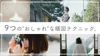 おしゃれな写真は構図から！9つのおすすめ構図と撮り方のコツをご紹介！